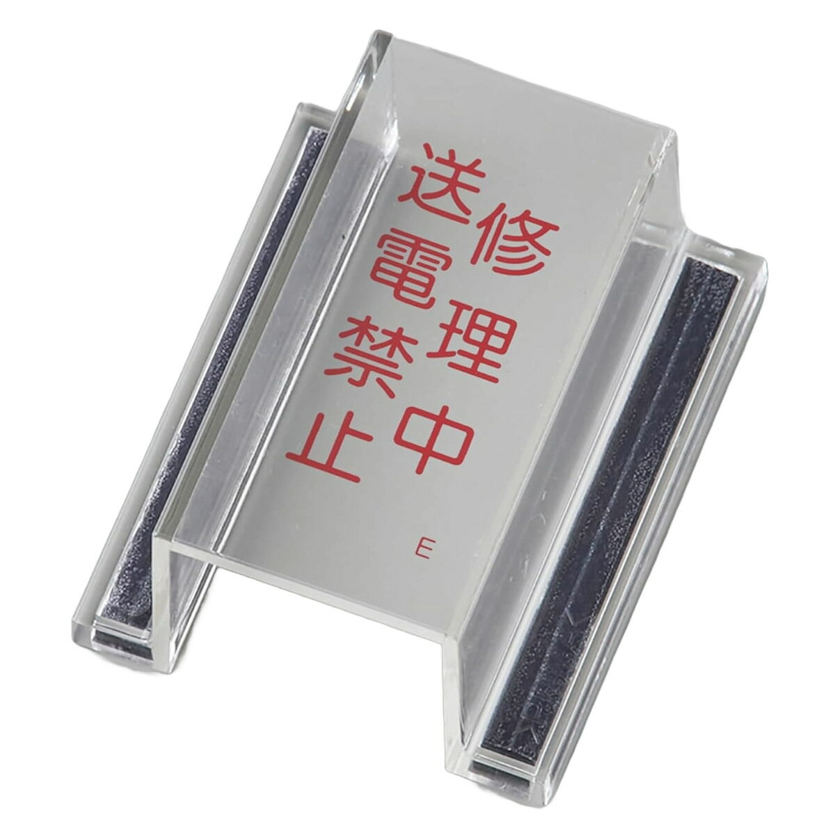禁止標識 スイッチカバー型 「 修理中・送電禁止 」 再生アクリル （ スイッチカバー 保護カバー マグネット付 透明 誤操作防止 カバー プレート 押しボタンカバー 防止カバー 作業 スイッチ かぶせるだけ マグネット eco ）【3980円以上送料無料】