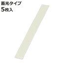 高輝度蓄光ステッカー 誘導ライン用テープ 5枚入 25mm幅×20cm ( 蓄光テープ ステッカー 誘導 避難 夜間 見やすい 高輝度 蓄光タイプ 夜光テープ ...