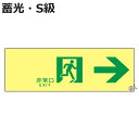 避難誘導ステッカー標識 「 非常口→ 」 高輝度蓄光 10×30cm S級認定品 ( 非常口ステッカー ステッカー 非常口標識 避難口 誘導 蓄光 S級 右矢印...