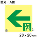 避難誘導ステッカー標識 「 ←非常口 」 高輝度蓄光 20×20cm A級認定品 ( 非常口ステッカー ステッカー 非常口標識 避難口 誘導 蓄光 A級 左矢印...