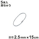 ボールチェーン 玉鎖 5本入 直径2.5mm 15cm 真ちゅうクロームメッキ製 ( チェーン 取り付け 部品 金具 鎖 ストラップ キーホルダー コネクター付...