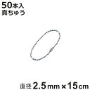 ボールチェーン 玉鎖 50本入 直径2.5mm 15cm 真ちゅうクロームメッキ製 ( チェーン 取り付け 部品 金具 鎖 ストラップ キーホルダー コネクター...