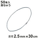 ボールチェーン 玉鎖 50本入 直径2.5mm 30cm 真ちゅうクロームメッキ製 ( チェーン 取り付け 部品 金具 鎖 ストラップ キーホルダー コネクター...