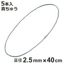 ボールチェーン 玉鎖 5本入 直径2.5mm 40cm 真ちゅうクロームメッキ製 ( チェーン 取り付け 部品 金具 鎖 ストラップ キーホルダー コネクター付...