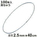 ボールチェーン 玉鎖 100本入 直径2.5mm 40cm 真ちゅうクロームメッキ製 ( チェーン 取り付け 部品 金具 鎖 ストラップ キーホルダー コネクタ...