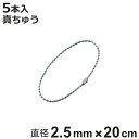 ボールチェーン 玉鎖 5本入 直径2.5mm 20cm 真ちゅうクロームメッキ製 ( チェーン 取り付け 部品 金具 鎖 ストラップ キーホルダー コネクター付...