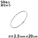ボールチェーン 玉鎖 50本入 直径2.5mm 20cm 真ちゅうクロームメッキ製 ( チェーン 取り付け 部品 金具 鎖 ストラップ キーホルダー コネクター...