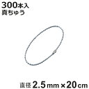 ボールチェーン 玉鎖 300本入 直径2.5mm 20cm 真ちゅうクロームメッキ製 ( チェーン 取り付け 部品 金具 鎖 ストラップ キーホルダー コネクタ...