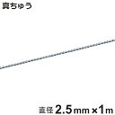 ボールチェーン 玉鎖 直径2.5mm 1m 真ちゅうクロームメッキ製 ( チェーン 取り付け 部品 金具 鎖 ストラップ キーホルダー バルブ表示 配管識別 設...