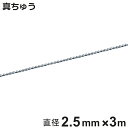 ボールチェーン 玉鎖 直径2.5mm 3m 真ちゅうクロームメッキ製 ( チェーン 取り付け 部品 金具 鎖 ストラップ キーホルダー バルブ表示 配管識別 設...