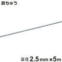 ボールチェーン 玉鎖 直径2.5mm 5m 真ちゅうクロームメッキ製 ( チェーン 取り付け 部品 金具 鎖 ストラップ キーホルダー バルブ表示 配管識別 設...