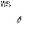 コネクター ボールチェーン用 直径2.5mm用 10個入 真ちゅうクロームメッキ製 ( 専用パーツ 連結金具 取り付け金具 ツギカン 取り付け 部品 金具 鎖 ...