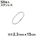 ボールチェーン 玉鎖 50本入 直径2.3mm 15cm ステンレス製 ( チェーン 取り付け 部品 金具 鎖 ストラップ キーホルダー コネクター付き バルブ...