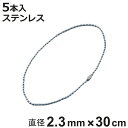 ボールチェーン 玉鎖 5本入 直径2.3mm 30cm ステンレス製 ( チェーン 取り付け 部品 金具 鎖 ストラップ キーホルダー コネクター付き バルブ表...