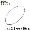 ボールチェーン 玉鎖 50本入 直径2.3mm 30cm ステンレス製 ( チェーン 取り付け 部品 金具 鎖 ストラップ キーホルダー コネクター付き バルブ...
