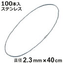 ボールチェーン 玉鎖 100本入 直径2.3mm 40cm ステンレス製 ( チェーン 取り付け 部品 金具 鎖 ストラップ キーホルダー コネクター付き バル...