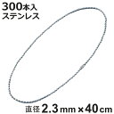 ボールチェーン 玉鎖 300本入 直径2.3mm 40cm ステンレス製 ( チェーン 取り付け 部品 金具 鎖 ストラップ キーホルダー コネクター付き バル...