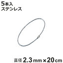 ボールチェーン 玉鎖 5本入 直径2.3mm 20cm ステンレス製 ( チェーン 取り付け 部品 金具 鎖 ストラップ キーホルダー コネクター付き バルブ表...