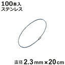 ボールチェーン 玉鎖 100本入 直径2.3mm 20cm ステンレス製 ( チェーン 取り付け 部品 金具 鎖 ストラップ キーホルダー コネクター付き バル...