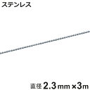 ボールチェーン 玉鎖 直径2.3mm 3m ステンレス製 ( チェーン 取り付け 部品 金具 鎖 ストラップ キーホルダー バルブ表示 配管識別 設置 取り付け...