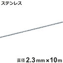 ボールチェーン 玉鎖 直径2.3mm 10m ステンレス製 ( チェーン 取り付け 部品 金具 鎖 ストラップ キーホルダー バルブ表示 配管識別 設置 取り付...