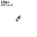 コネクター ボールチェーン用 直径2.3mm用 10個入 ステンレス製 ( 専用パーツ 連結金具 取り付け金具 ツギカン 取り付け 部品 金具 鎖 パーツ 玉鎖...