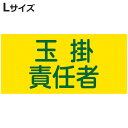 ピンレスゴム腕章 「 玉掛責任者 」 Lサイズ ( 腕章 ゴム ゴムバンド 玉掛け 玉掛け作業責任者 腕周り35cm 筒状 ゴム製 伸びる 伸縮ゴム 注意喚起 ...