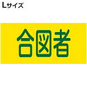 ピンレスゴム腕章 「 合図者 」 Lサイズ ( 腕章 ゴム ゴムバンド クレーン合図者 玉掛け合図 腕周り35cm 筒状 ゴム製 伸びる 伸縮ゴム 注意喚起 安...