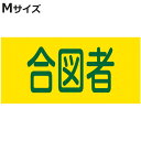 ピンレスゴム腕章 「 合図者 」 Mサイズ ( 腕章 ゴム ゴムバンド クレーン合図者 玉掛け合図 腕周り32cm 筒状 ゴム製 伸びる 伸縮ゴム 注意喚起 安...