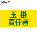ピンレスゴム腕章 「 玉掛責任者 」 Sサイズ ( 腕章 ゴム ゴムバンド 玉掛け 玉掛け作業責任者 腕周り30cm 筒状 ゴム製 伸びる 伸縮ゴム 注意喚起 ...
