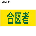 ピンレスゴム腕章 「 合図者 」 Sサイズ ( 腕章 ゴム ゴムバンド クレーン合図者 玉掛け合図 腕周り30cm 筒状 ゴム製 伸びる 伸縮ゴム 注意喚起 安...
