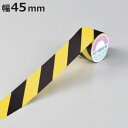 トラテープ 幅45mm×10m 屋内用 ビニール製 ( ラインテープ 幅 4.5cm トラ 柄 トラ模様 注意喚起 立ち入り禁止 区域 標示 屋内 テープ 通路...