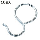 パイプ用フック 直径4.86cm用 10個入 ( フック S字フック Sカン 取付金具 金具 標識 パイプ 掲示 鉄製 ハンガー 吊下げ 壁掛け 収納 オフィス...