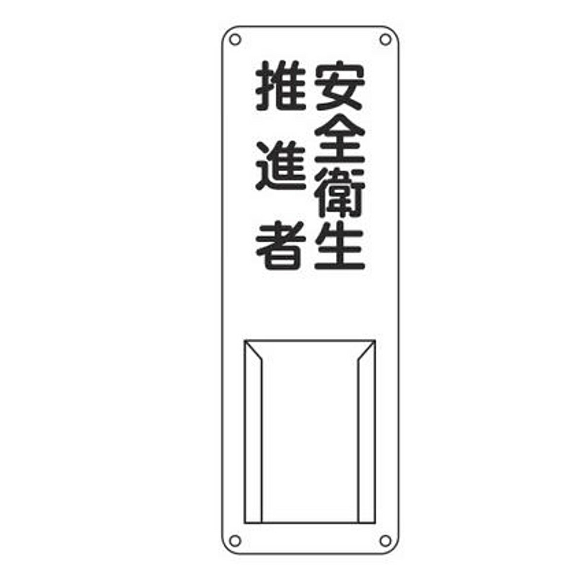 責任者氏名 標識板 「 安全衛生推進者 」 白 名札差込み式 スチール製 30×10cm ( 氏名札 標示パネル )【3980円以上送料無料】