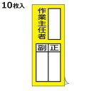 責任者氏名 標識ステッカー 「 作業主任者 正/副 」 20×8cm 10枚入り ( 氏名札 標示パネル )【3980円以上送料無料】(3)