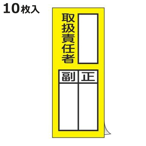 責任者氏名 標識ステッカー 「 取扱責任者 正/副 」 20×8cm 10枚入り ( 氏名札 標示パネル )【3980円以上送料無料】 責任者氏名 標識ステッカー 「 取扱責任者 正/副 」 20×8cm 10枚入り ( 氏名札 標示パネル )【3980円以上送料無料】