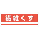 分別標識板 産業廃棄物 「繊維くず」 18x60cm ( 表示看板 リサイクル 産廃 ごみ )【3980円以上送料無料】