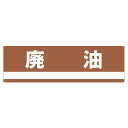 分別標識板 産業廃棄物 「廃油」 18x60cm ( 表示看板 リサイクル 産廃 ごみ )【3980円以上送料無料】