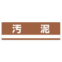 分別標識板 産業廃棄物 「汚泥」 18x60cm ( 表示看板 リサイクル 産廃 ごみ )【3980円以上送料無料】