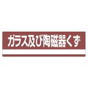 分別標識板 産業廃棄物 「ガラス及び陶磁器くず」 18x60cm ( 表示看板 リサイクル 産廃 ごみ )【3980円以上送料無料】