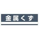 分別標識板 産業廃棄物 「金属くず」 18x60cm ( 表示看板 リサイクル 産廃 ごみ )【3980円以上送料無料】