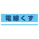 分別標識板 産業廃棄物 「電線くず」 18x60cm ( 表示看板 リサイクル 産廃 ごみ )【3980円以上送料無料】