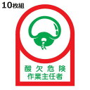 ヘルメット用ステッカー 「酸欠危険作業主任者」 3.5x2.5cm 10枚組 ( 粘着テープ 表示シール )【3980円以上送料無料】