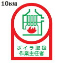 ヘルメット用ステッカー 「ボイラ取扱作業主任者」 3.5x2.5cm 10枚組 ( 粘着テープ 表示シール )【3980円以上送料無料】
