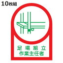 ヘルメット用ステッカー 「足場組立作業主任者」 3.5x2.5cm 10枚組 ( 粘着テープ 表示シール )【3980円以上送料無料】