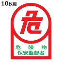 ヘルメット用ステッカー 「危険物保安監督者」 3.5x2.5cm 10枚組 ( 粘着テープ 表示シール )【3980円以上送料無料】