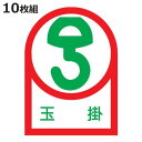 ヘルメット用ステッカー 「玉掛」 3.5x2.5cm 10枚組 ( 粘着テープ 表示シール )【3980円以上送料無料】