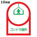 ヘルメット用ステッカー 「ゴンドラ操作」 3.5x2.5cm 10枚組 ( 粘着テープ 表示シール )【3980円以上送料無料】
