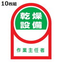 ヘルメット用ステッカー 「乾燥設備 作業主任者」 3.5x2.5cm 10枚組 ( 粘着テープ 表示シール )【3980円以上送料無料】