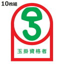 ヘルメット用ステッカー 「玉掛資格者」 3.5x2.5cm 10枚組 ( 粘着テープ 表示シール )【3980円以上送料無料】